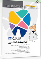 Prognosis پروگنوز 20 روز دندانپزشکی انقلاب و اندیشه اسلامی 1401